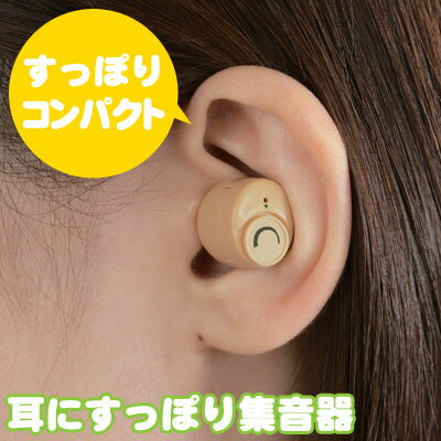 耳にすっぽり集音器 2 スマイルキッズ 【集音器】【よく聞こえる【敬老の日 ギフト】【コンパクト】【シニア】【高齢者】【介護】【ポイント10倍 6/26 01:59】