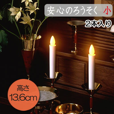 【当日発送可能】安心のろうそく （小） 2本入り 電池式仏具 燭台付 安全 電池式 仏壇 仏具 LEDろうそく 神仏用 神棚 神具 火を使わない 電子ろうそく