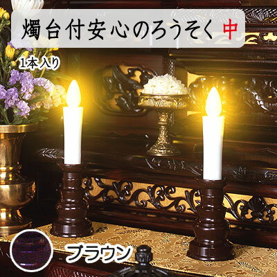 【当日発送可能】安心のろうそく 