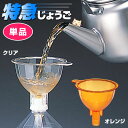 【当日発送可能】特急じょうご 単品 じょうご ペットボトルに固定できるじょうご 麦茶 ペットボトル 清水産業