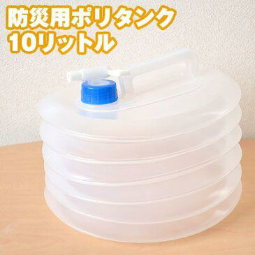 防災用ポリタンク 10リットル ABO-12 【ウォータータンク】【10L】【災害】【防災用品】【給水タンク】【ポリタンク】【折りたたみ式】【非常用】【ポイント10倍 9/19 20時〜】