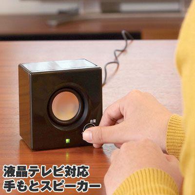 液晶テレビ対応 手もとスピーカー ANS-501 【父の日ギフト】シニア スピーカー 手もとスピーカー スピーカ ギフト アイデアグッズ スマイルキッズ