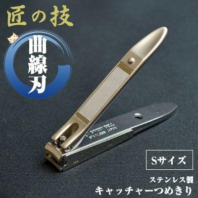 匠の技 高級爪切り 爪切り 匠の技 ステンレス キャッチャーつめきり 曲線刃 Sサイズ G-1021 【父の日ギフト】日本製 爪切り 高級 曲線刃 手作り コンパクト 匠 切りやすい ステンレス ギフト グリーンベル