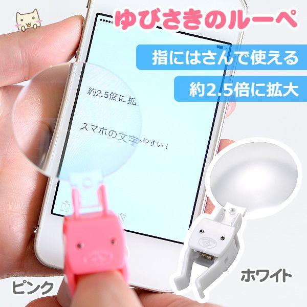 ゆびさきのルーペ 拡大レンズ ルーペ 拡大 糸通し とげ抜き ギフト 快適生活応援商品 スマイルキッズ