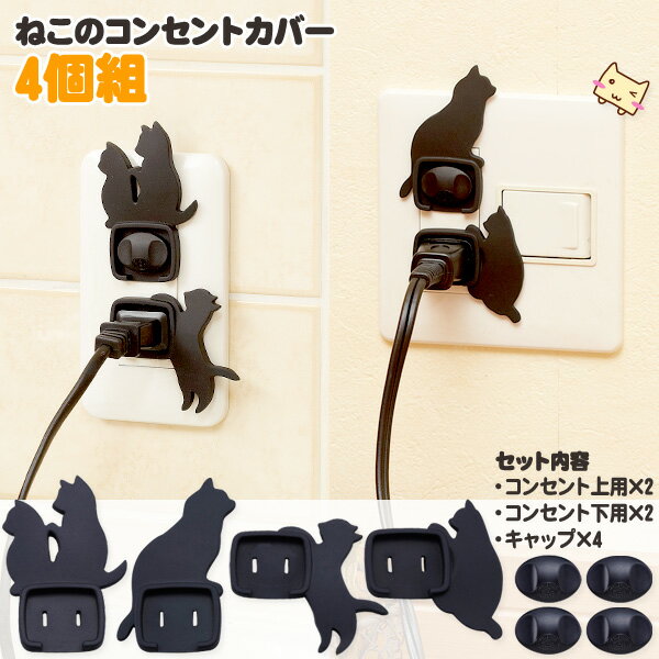 【当日発送可能】【メール便 送料無料 2点まで】 ねこのコンセントカバー 4個組 ABセット火災 火事 防止 防災 コンセントキャップ プラグ カバー コンセン...