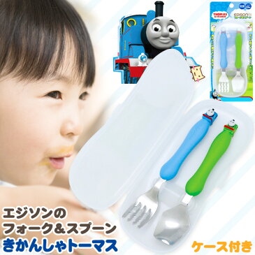 きかんしゃトーマス エジソンのお箸&フォーク&スプーンセット ケース付 【ケイジェイシー】【あす楽】【ポイント10倍 7/26 01:59】