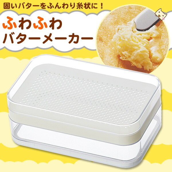 ふわふわバターメーカー バター削り器 ふわふわ バター バター ミル ミル ケース付き 新生活 ふん ...