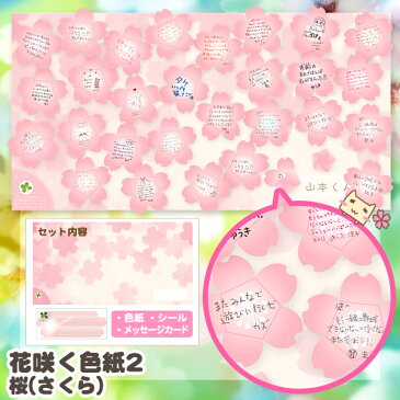 花咲く色紙2 桜 アルタ【寄せ書き 色紙】【送別会】【メッセージ】【さくら】【卒業】【退職】【かわいい】【思い出】【メッセージカード】【留学】【転勤】【寄書き】【あす楽】