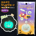 【メール便可 6点まで】ねながらひっぱりコード ハロウィーン カボチャ ハロウィン かぼちゃ ライト 電気 紐 延長 ひっぱり 飾り付け デコレーション 子供部...