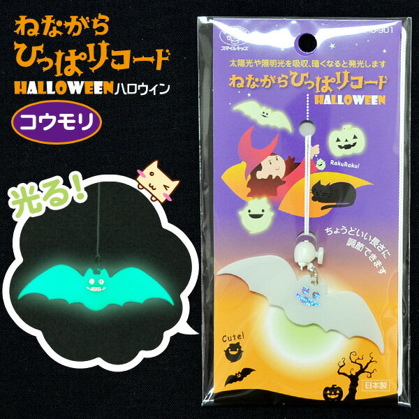 【メール便可 6点まで】ねながらひっぱりコード ハロウィーン コウモリ ハロウィン 紐 延長 コウモリ ライト 電気 こうもり 飾り付け デコレーション 子供部屋 スマイルキッズ【お買い物マラソン ポイント10倍】