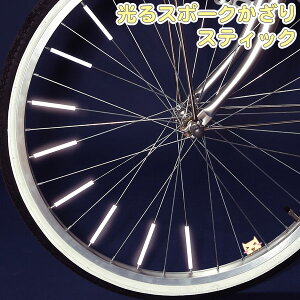 【メール便可】 光るスポークかざり スティック （8個入り） 【自転車 スポークアクセサリー】