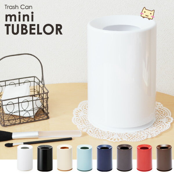 ミニチューブラー mini TUBELOR 【ダストボックス】【デザインゴミ箱】【小型】【コンパクト】【シンプル】【ごみ箱】【洗面所】【おしゃれ】【卓上】【シンプル】【丸型】【隠す】【ミニ】【インテリア雑貨】【あす楽】