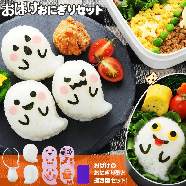 おばけおにぎりセット 【キャラ弁】【デコ弁】【ハロウィン】【おにぎり型】【オバケ】【パーティー】【ゴースト】【お弁当】【抜き型】【おにぎり抜き型】【海苔】【遠足】【行楽】【アーネスト】【あす楽】