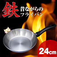 昔ながらの鉄フライパン24cm