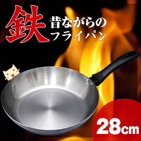 昔ながらの鉄フライパン28cm【スマイルキッズ】