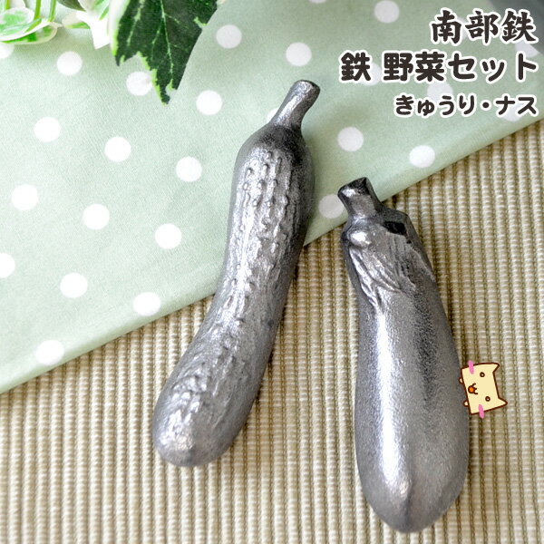 【当日発送可能】【メール便 3点まで】南部鉄 鉄野菜セット ナス きゅうり 鉄 鉄野菜 鉄分補給 貧血 鉄分 鉄野菜 漬物 煮豆 色出し【ブラックフライデー×ポ...