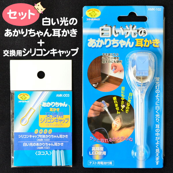 【メール便可 4点まで】 白い光のあかりちゃん耳かきと交換用シリコンキャップセット【白いライト LED】【ライト耳かき】【交換用シリコンセット】【光る耳かき】【見やすい】【子供用 耳掃除】