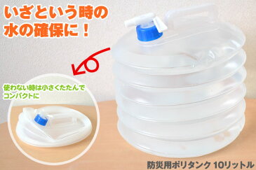 防災用ポリタンク 10リットル ABO-12 【ウォータータンク】【10L】【災害】【防災用品】【給水タンク】【ポリタンク】【折りたたみ式】【非常用】【ポイント10倍 9/19 20時〜】