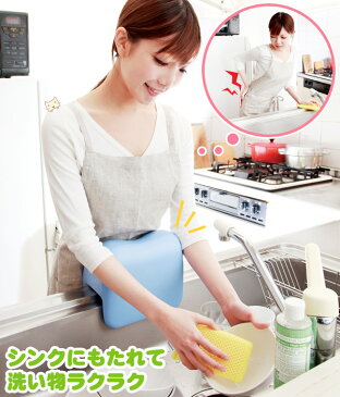 【キッチン】【腰痛】【クッション】【腰痛対策】【食器洗い】もたれてシンク腰楽 シンクに寄りかかれるクッション AP-5192 アルファックス【洗い物】【皿洗い】【グッズ】【シンク】【ポイント10倍 お買い物マラソン】