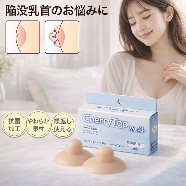 樂天商城 - 【陥没乳頭のお悩みに】チェリートップver.3 バストケア 乳首 乳頭 授乳の悩み 乳首ケア 陥没 吸引 吸引器 陥没乳首 陥没乳頭 乳頭吸引 乳首吸引 乳頭吸引器 乳首吸引器 美乳 健康 美容 授乳 治る グッズ 日本製 抗菌加工