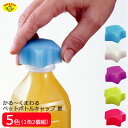 かる〜くまわるペットボトル キャップ 星 (2個入) APC-11 目印 ペットボトル ペットボトルキャップ 新生活 軽く開く 楽に開封 ペットボトルのフタ シ...