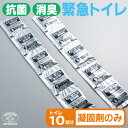 【当日発送可能】【メール便2点まで】【防災グッズ】抗菌 消臭 緊急トイレ 10回分 凝固剤のみ abo-2710n 防災トイレ 簡易トイレ 地震 台風 災害 断...