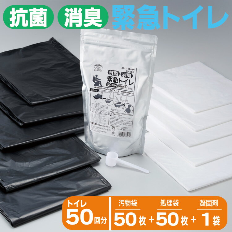 【防災グッズ】抗菌 消臭 緊急トイレ 50回分 abo-2750a 防災トイレ 簡易トイレ 防災備蓄 地震 台風 災害 断水 避難所 備蓄 緊急トイレ 50回分 凝固剤 汚物袋 処理袋 セット 悪臭対策 地震対策 旅行 防災士監修 スマイルキッズ