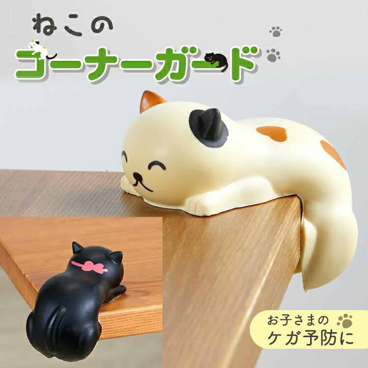 商品名 にこにこの笑顔がとってもかわいい猫ちゃん。こちらは、テーブルや棚の角に付けていただくコーナーガードです。 お子様がぶつかったときの衝撃を軽減してくれます。ポリウレタン樹脂でクッション性があり、触るとふにふにしていてとても気持ちの良い感触です。みけねこと黒ねこの2個セットです。 材質 ポリウレタン サイズ(約) 約幅53×奥行88×高さ72mm 重さ(約) 約48g（24g×2） パッケージサイズ 約幅150×奥行50×高さ160mm 原産国 中国製 メーカー スマイルキッズにこにこの笑顔がとってもかわいい猫ちゃん。 こちらは、テーブルや棚の角に付けていただく コーナーガードです。 お子様がぶつかったときの衝撃を軽減してくれます。 ポリウレタン樹脂でクッション性があり、 触るとふにふにとしていて、とても気持ちの良い感触です。 みけねこと黒ねこの2個セットです。 後ろ姿もとってもキュート！ どの角度から見てもかわいらしいです。 本体裏面に両面テープが付いていますので、 こちらをはがし机や棚の角に装着するだけで セット完了です。 テーブルの4つ角にセットするには、 商品を2点ご注文してください。 遠くから見てもかわいらしく、 なんだか癒される存在です。 色が白と黒なので、 インテリアの邪魔にもならないのも嬉しいですよね。 お子様のためだけでなく、 癒しとして、オフィスなどでお使いいただくのも良いですよね。 いろんな場所でご活用ください。