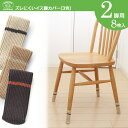 【メール便 2点まで】ズレにくいイス脚カバー 2脚用 8枚入り 新生活 イス脚カバー いす足 フローリング 傷防止 椅子足 椅子 床 保護 床 畳 リブ編み ぴ...