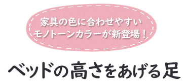 ベッドの高さをあげる足 1セット4個入り 【便利雑貨】【ベッド下収納】【収納】【ベッド】【介護】【ソファー】【お掃除ロボ】【アイデア商品】【便利グッズ】【ギフト】【日用品雑貨】【便利グッズ】【小物】【あす楽】