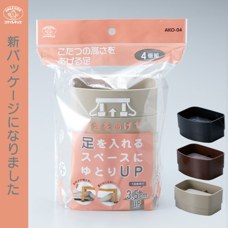 こたつの高さをあげる足 【新 AKO-41】 【テーブル 脚 高さ 調整 】 新生活 机 高さ調整  ...