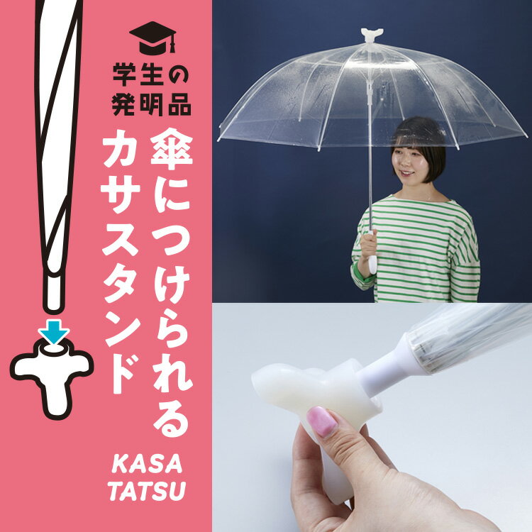 KASATATSU かさたつ AKT-001 傘立つ 傘が立つ 雨 かさ立つ レイングッズ アイデアグッズ 両手が使える ハンズフリー 便利 自立 病院 カ..