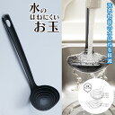 【当日発送可能】【水はねを軽減】水のはねにくいお玉おたま 水の勢いを抑える レードル キッチンツール キッチン用品 大さじ 小さじ 計量できるおたま 15ml・40ml 便利 耐熱性 耐摩耗性 ナイロン製 フック穴 スマイルキッズ AOT-01 便利 アイデア