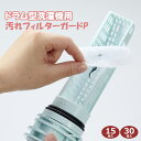 【当日発送可能】ドラム式洗濯機用汚れフィルターガード P 15枚・30枚Panasonic対応 切って使える 排水フィルター用シート ドラム式洗濯機用 糸くずフィルター 取り付けて使用 汚れ 不織布シート 不織布 便利 簡単 洗濯機掃除【お買い物マラソン×ポイントアップ】