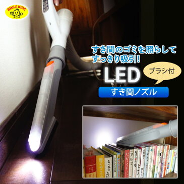 【掃除機】【隙間】【ノズル】【LED ライト】 すき間ノズル ブラシ付き aso-101 【ノズル ブラシ付】【パーツ】【クリーナー】【ホコリ カビ対策】【グッズ】 旭電機化成 スマイルキッズ