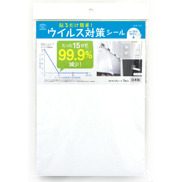 【在庫限り】【メール便 4点まで】貼るだけ簡単ウイルス対策シール aus-101 A4サイズ【ウイルス対策】【抗菌】【消臭…