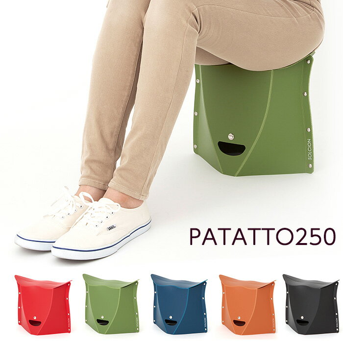 【パタット250】PATATTO250 開いて押すだけの折りたたみイス 25cm 【父の日ギフト】軽量 折りたたみ いす 簡易チェア ギフト スツール キャンプ バーベキュー 簡単 イス ソルシオン