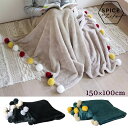 【在庫限り】comfy cozy ポンポンブランケット 150×100cm hclk2920【母の日ギフト】 ブランケット ひざ掛け 大判 防寒 肩掛け プレゼント 毛布 ふんわり ギフト SPICE