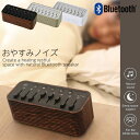 【在庫限り】おやすみノイズスピーカー 環境音 睡眠環境 リラックス 癒し Bluetoot スピーカー 快眠グッズ ベビー 安眠 カフェ 集中 勉強 生活音 胎...
