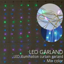 【当日発送可能】【在庫限り】LEDイルミネーション カーテンガーランド USBタイプ ミックスカラー 長さ1.8m イルミネーションライト ガーランドライト 電...