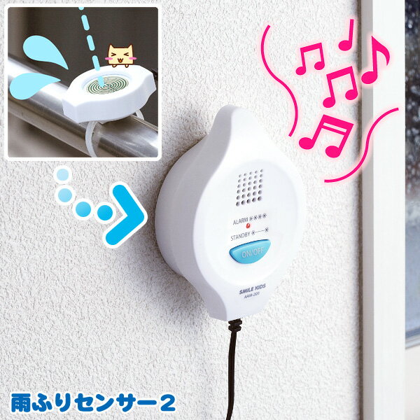 【当日発送可能】雨ふりセンサー2 雨を知らせる 雨 ゲリラ豪雨 台風 大雨 アイデア雑貨 ギフト 便利グッズ スマイルキッズ センサー 夕立 外出 スマイルキッズ 便利 テレビ放映商品