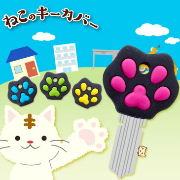 【メール便可】 ねこのキーカバー 【旭電機化成】