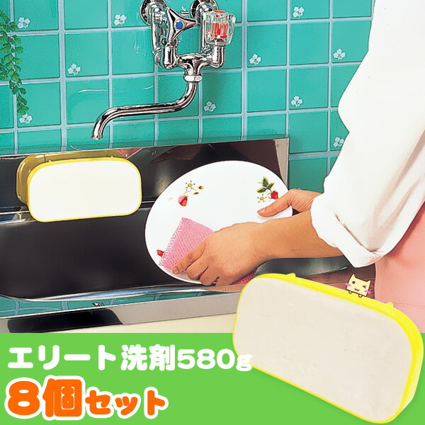 【送料無料】エリート洗剤 580g 【8