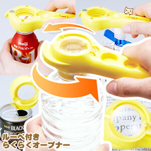 【当日発送可能】ルーペ付きらくらくオープナー 】オープナー キッチン 台所 ルーペ ギフト 蓋 缶 瓶 ペットボトル プルタブ キッチン雑貨 ゼリー飲料 缶 簡単 拡大鏡 便利 冷蔵庫 誕生日 プレゼント ギフト