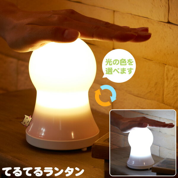 てるてるランタン 【防災グッズ】【停電】【防災】【便利】【ライト】【台風】【災害対策】【地震】【スマイルキッズ】【ポイント10倍 お買い物マラソン】