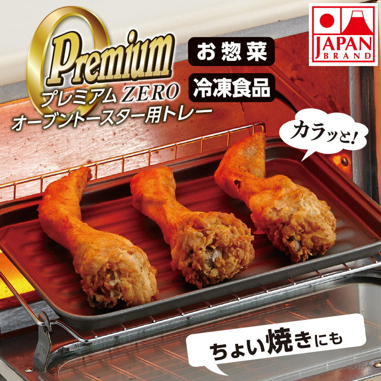Rakuten - 【メール便1点まで】プレミアムZERO オーブントースター用トレー トースタープレート ちょい焼き 温め直し 揚げ物 便利 グッズ 油切れ ヘルシー 日本製 トースタープレート アルミホイル不要 エコ 竹原製缶