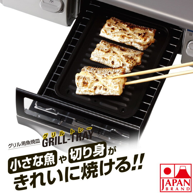 樂天商城 - 【メール便 1点まで】グリルトレー グリルプレート 焼き魚 グリルトレー キッチン 便利グッズ 魚焼きグリル 調理皿 魚焼き 切り身 ヘルシー 余分な油落とす こびつきにくい 日本製 竹原製缶 a-78