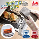 【当日発送可能】【トレー+蓋】グリル&トースターちょい焼きトレー 蓋付き グリルプレート グリル調理 焼き魚 新生活 グリルパン ih トースター オーブントー...