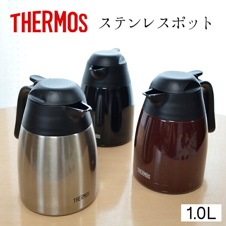 サーモス ステンレスポット【1リットル】THX-1000 THERMOS 【母の日ギフト】 【魔法瓶ポット】魔法瓶 サーモス ポット1リットル ステンレスポット 新生活 1l サーモス ティータイム あったか 保温 サーモス 卓上ポット 御祝 ギフト 保冷 保温 エコ コーヒー 省エネ