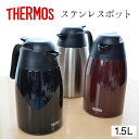 サーモス ステンレスポット【1.5リットル】 THX-1500 THERMOS 【魔法瓶ポット】【母の日ギフト】 新生活 魔法瓶 サーモス ポット あったか 保温 サーモスステンレスポット 1.5l 魔法瓶 ギフト 1.5リットル 卓上ポット 保冷 保温 エコ 卓上 コーヒー 紅茶 省エネ